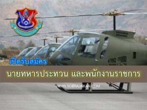 ทหาร สอบทหาร กองการบิน กระติบนิวส์