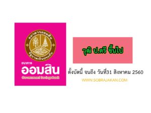 ธนาคารออมสิน สอบราชการ