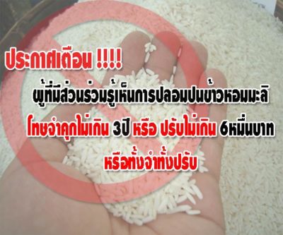 ข้าวหอมมะลิปลอม