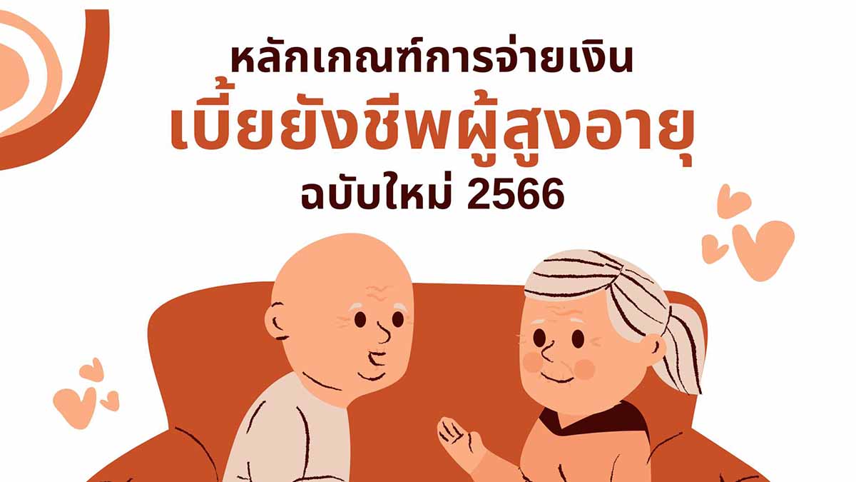 ราชกิจจานุเบกษา (11 สิงหาคม 2566) เผยแพร่ระเบียบกระทรวงมหาดไทย ว่าด้วยหลักเกณฑ์การจ่ายเงินเบี้ยยังชีพผู้สูงอายุ ขององค์กรปกครองส่วนท้องถิ่น พ.ศ. 2566