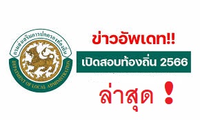 อัพเดท! ความคืบหน้าการรับสมัครสอบท้องถิ่น 2566 คาดรับสมัคร ตุลาคม นี้